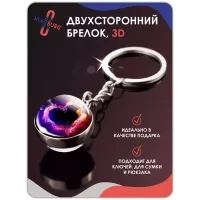 Брелок для ключей 3D Сердце Галактика Брелок для ключей 3D Сердце Галактика