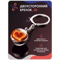 Брелок для ключей 3D Сердце Огонь Брелок для ключей 3D Сердце Огонь