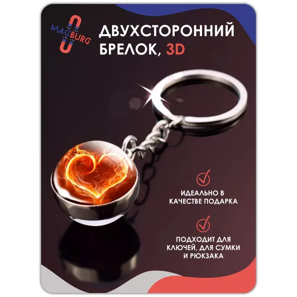 Брелок для ключей 3D Сердце Огонь