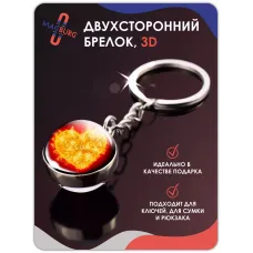 Брелок для ключей 3D Сердце Солнце