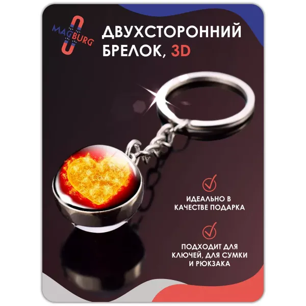 Брелок для ключей 3D Сердце Солнце