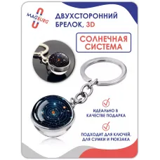Брелок для ключей 3D Солнечная Система