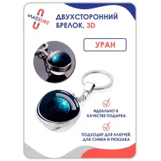 Брелок для ключей 3D Уран