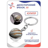 Брелок для ключей 3D Юпитер Брелок для ключей 3D Юпитер
