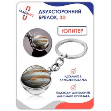 Брелок для ключей 3D Юпитер