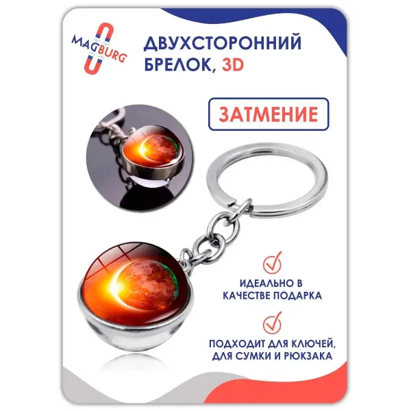 Брелок для ключей 3D Затмение