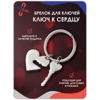 Парный брелок Ключик и сердце, без надписи Парный брелок Ключик и сердце, без надписи