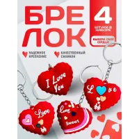 Набор брелков Сердца 4 шт Набор брелков Сердца 4 шт