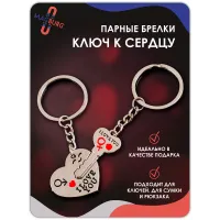 Парный брелок Ключик и сердце Парный брелок Ключик и сердце