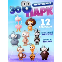 Брелки для ключей зоопарк 12 штуки Брелки для ключей зоопарк 12 штуки