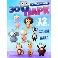 Брелки для ключей зоопарк 12 штуки