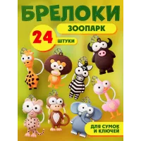 Брелки для ключей зоопарк 24 штуки Брелки для ключей зоопарк 24 штуки
