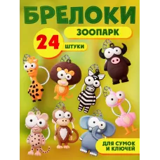 Брелки для ключей зоопарк 24 штуки