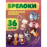 Брелки для ключей зоопарк 36 штук Брелки для ключей зоопарк 36 штук