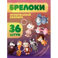 Брелки для ключей зоопарк 36 штук