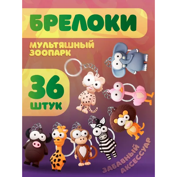 Брелки для ключей зоопарк 36 штук