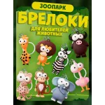 Брелки для ключей зоопарк 8 штук