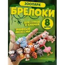 Брелки для ключей зоопарк 8 штук