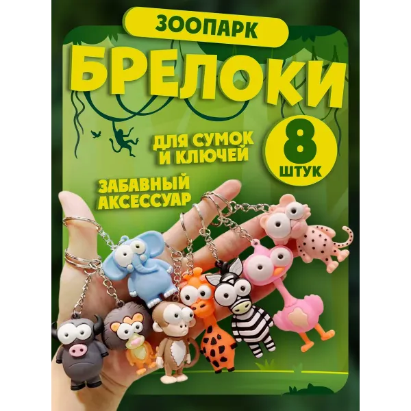 Брелки для ключей зоопарк 8 штук