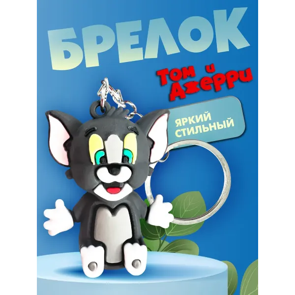 Брелок для ключей Том и Джерри Брелок для ключей Том и Джерри