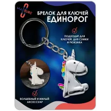 Брелок для ключей Единорог
