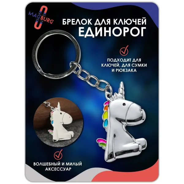 Брелок для ключей Единорог