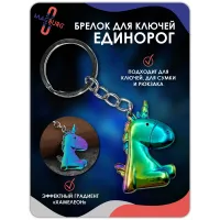 Брелок для ключей Единорог