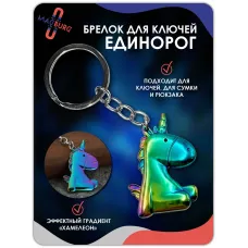 Брелок для ключей Единорог