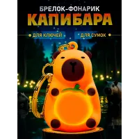 Брелок светящийся Капибара