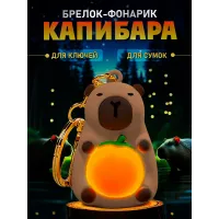 Брелок светящийся Капибара.