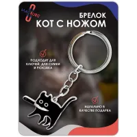 Брелок для ключей Кот с ножом