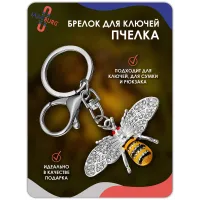 Брелок для ключей Пчелка серебро