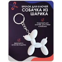 Брелок для ключей Собачка шарик 