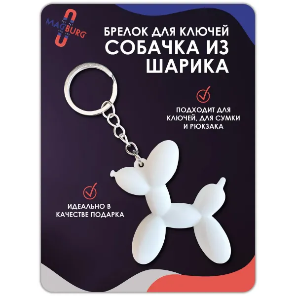 Брелок для ключей Собачка шарик 