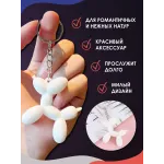 Брелок для ключей Собачка шарик 