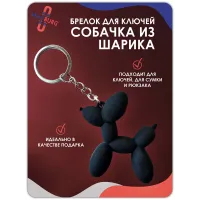 Брелок для ключей Собачка шарик черная