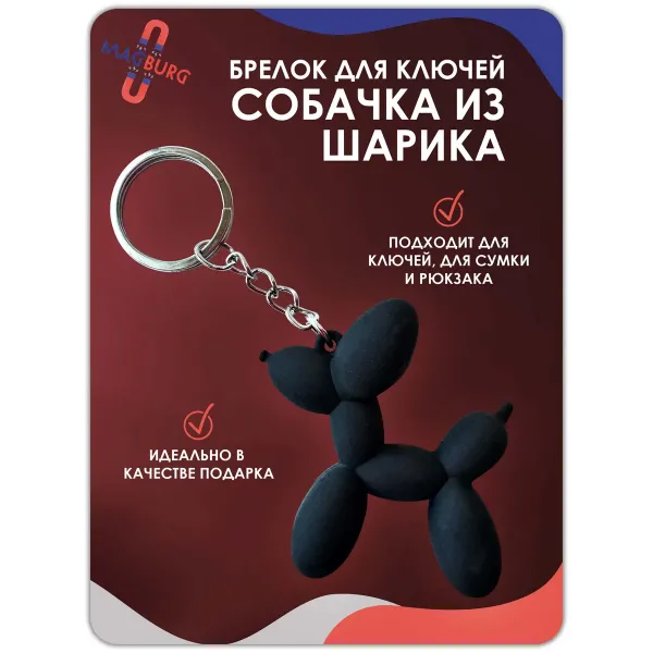 Брелок для ключей Собачка шарик черная