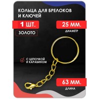 Кольцо для ключей и брелоков с цепочкой и карабином 1 шт золото