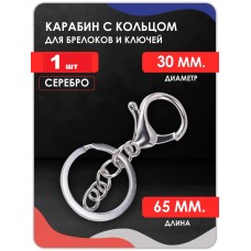 Большой карабин с большим кольцом (серебро) Большой карабин с большим кольцом (серебро)