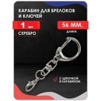 Двойной карабин для ключей и брелоков, серебро Двойной карабин для ключей и брелоков, серебро