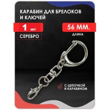 Двойной карабин для ключей и брелоков, серебро Двойной карабин для ключей и брелоков, серебро