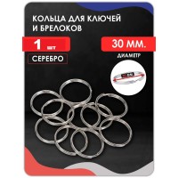 Кольцо для ключей эконом D30
