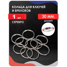Кольцо для ключей эконом D30