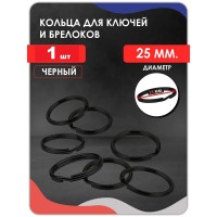 Кольцо для ключей плоское D25,  ЧЕРНОЕ
