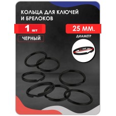Кольцо для ключей плоское D25,  ЧЕРНОЕ