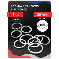 Кольцо для ключей плоское D30 