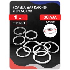 Кольцо для ключей плоское D30 