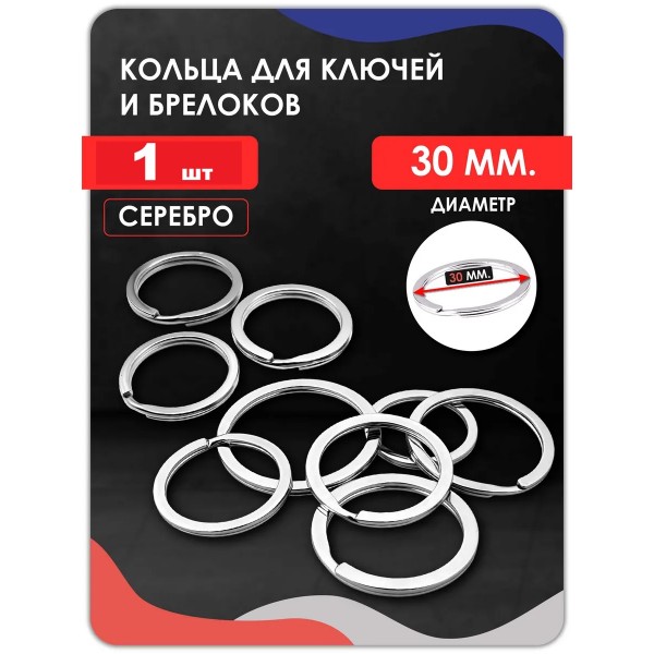 Кольцо для ключей плоское D30 