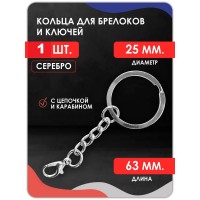 Кольцо для ключей и брелоков ПЛОСКОЕ с цепочкой и карабином , серебро