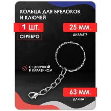 Кольцо для ключей и брелоков с цепочкой и карабином. Рифленое. 1 шт серебро